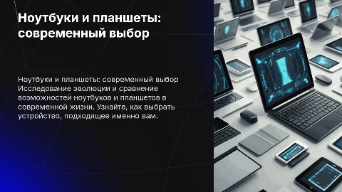ноутбуки и планшеты