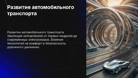 Развитие автомобильного транспорта