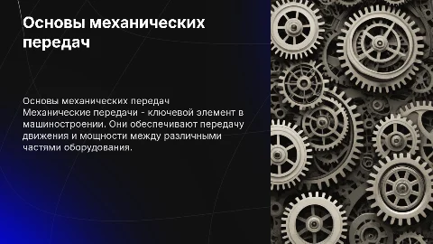 Механические передачи
