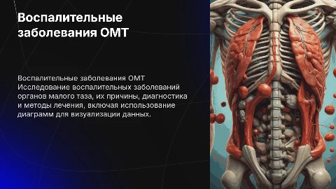 Презентация для диплома: воспалительные заболевания ОМТ