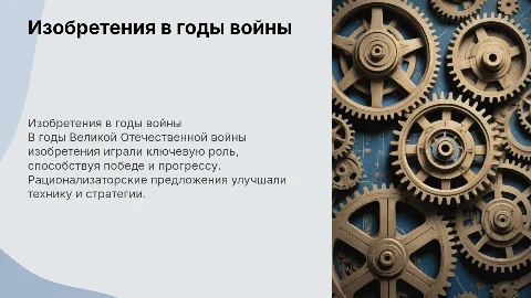 Изобретения и рационализаторские предложения в годы войны