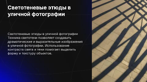 Техника и технология светотеневых этюдов в жанре уличной фотографии
