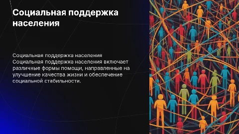 Социальная поддержка населения: формы и виды помощи