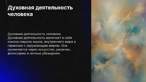 духовная деятельность человека