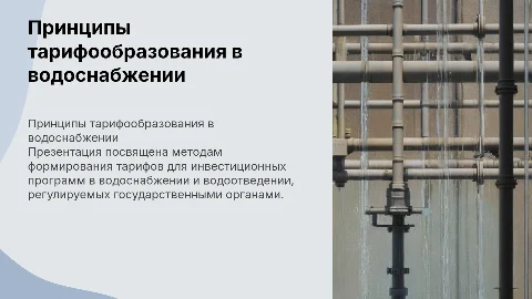 Принципы формирования тарифов в водоснабжении и водоотведении