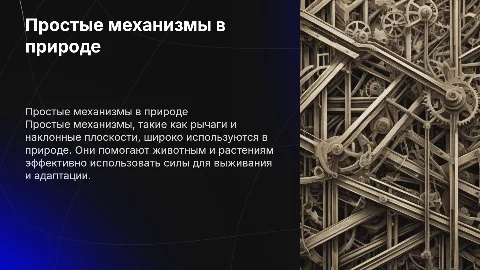 Простые механизмы в живой природе