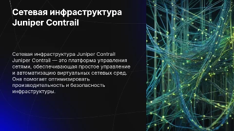Сетевая инфраструктура Juniper Contrail