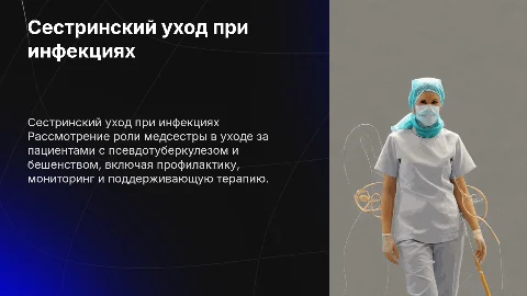 сестринский уход при псевдотуберкулезе, бешенстве