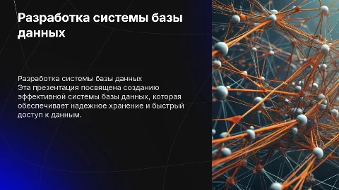 разработка системы базы данных