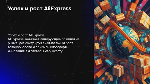 AliExpress: товарооборот, прибыль и успех компании