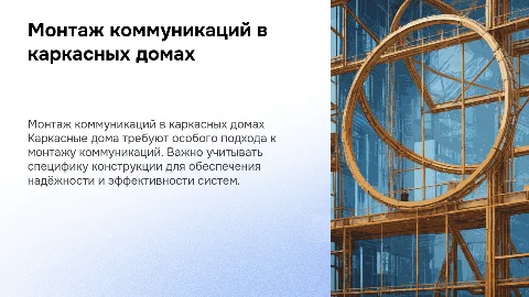 Монтажные коммуникационные работы в каркасных домах