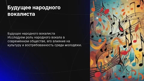 Моя будущая профессия народного вокалиста в сфере запросов современного общества»