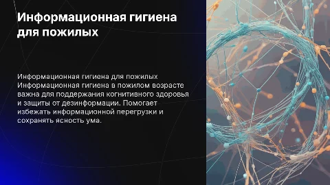 информационная гигиена в пожилом возрасте