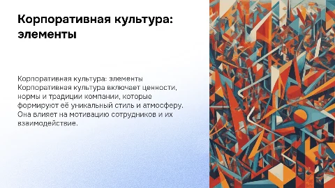 корпоративная культура:элементы