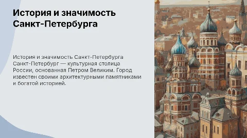 История, имидж и значимость города Санкт-Петербург