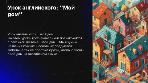 урок английского языка в 3 классе на тему "My house"