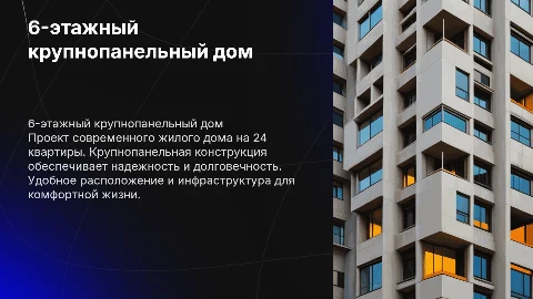 Дом жилой 6-этажный крупнопанельный на 24 квартиры