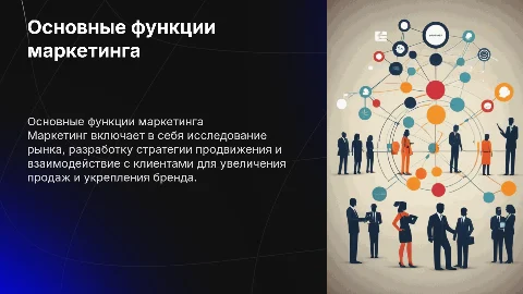 Основные функции маркетинга