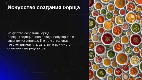 создание борща