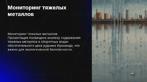 Мониторинг тяжелых металлов в оборотных водах рудника Ирокинда