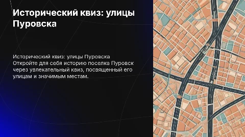 Исторический квиз по улицам поселка Пуровск