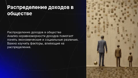 распределение доходов