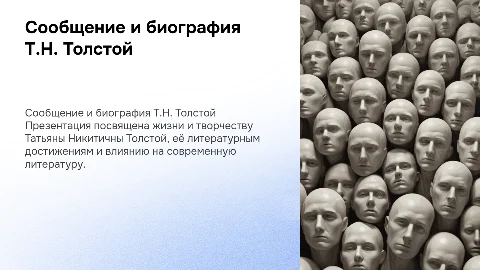 сообщение и биография Т.Н Толстая презентация