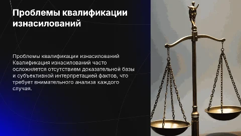Основные проблемы при квалификации изнасилований