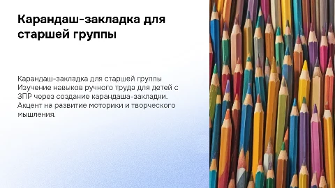 Ручной труд в ДОУ: создание карандаша-закладки