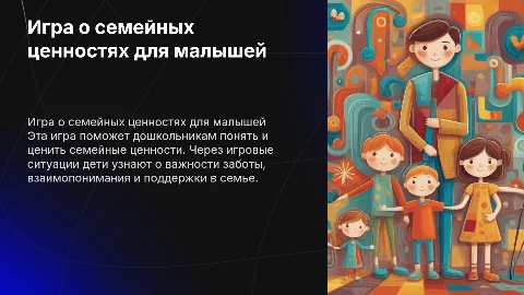 игра на тему "семейные ценности" для дошкольников