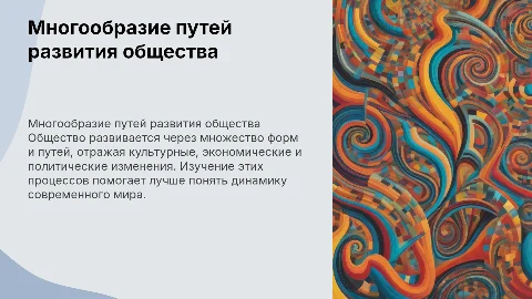 многообразие путей и форм общественного развития