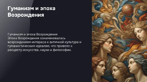 Гуманизм и возрождение