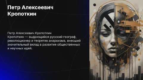 Петр Алексеевич Кропоткин