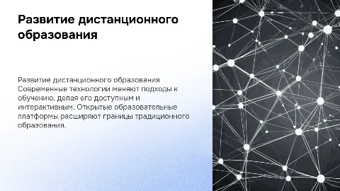развитие систем открытого и дистанционного образования в России