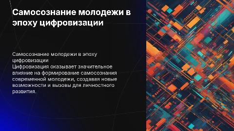 Психологические особенности самосознания молодежи в цифровизации