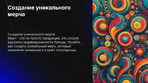 Создание мерча