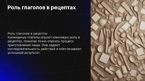 кулинарные глаголы ,роль кулинарных глаголов в рецептах
