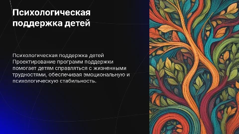 Проектирование программ психологического сопровождения детей