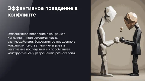 Поведение в конфликте