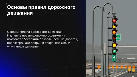 правила дорожноо движения