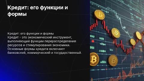 «Кредит: его функции и основные формы»