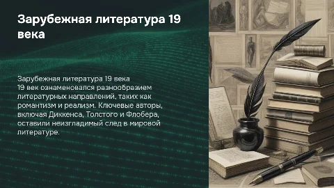 Зарубежная литература 19 века: анализ направлений и авторов