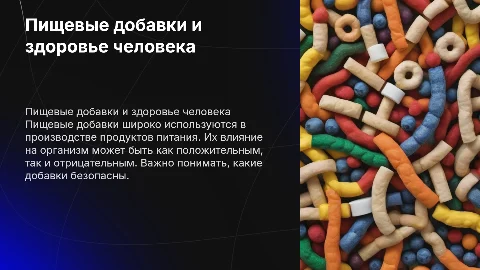Пищевые добавки и их влияние на организм