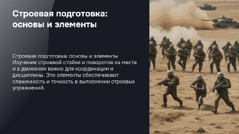 Строевая стойка, повороты на месте и в движении