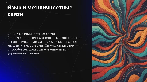 Язык в межличностных отношениях