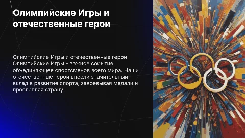 Олимпийские Игры современности и герои спорта