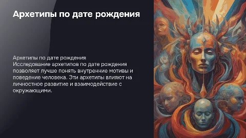 Архитипы по дате рождения