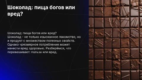 Шоколад - пища богов. Шоколад: вред или польза