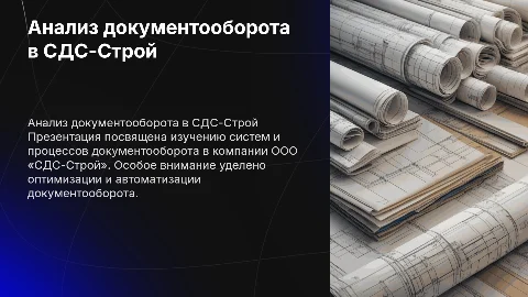 Анализ документооборота в ООО «СДС-Строй»