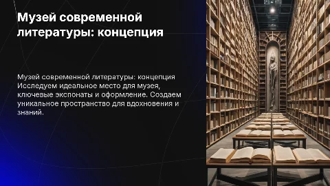 Создание музея современной литературы: идеи и оформление